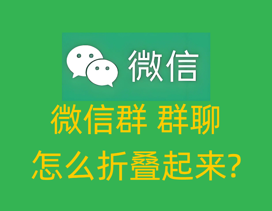微信群群聊怎么折叠起来？