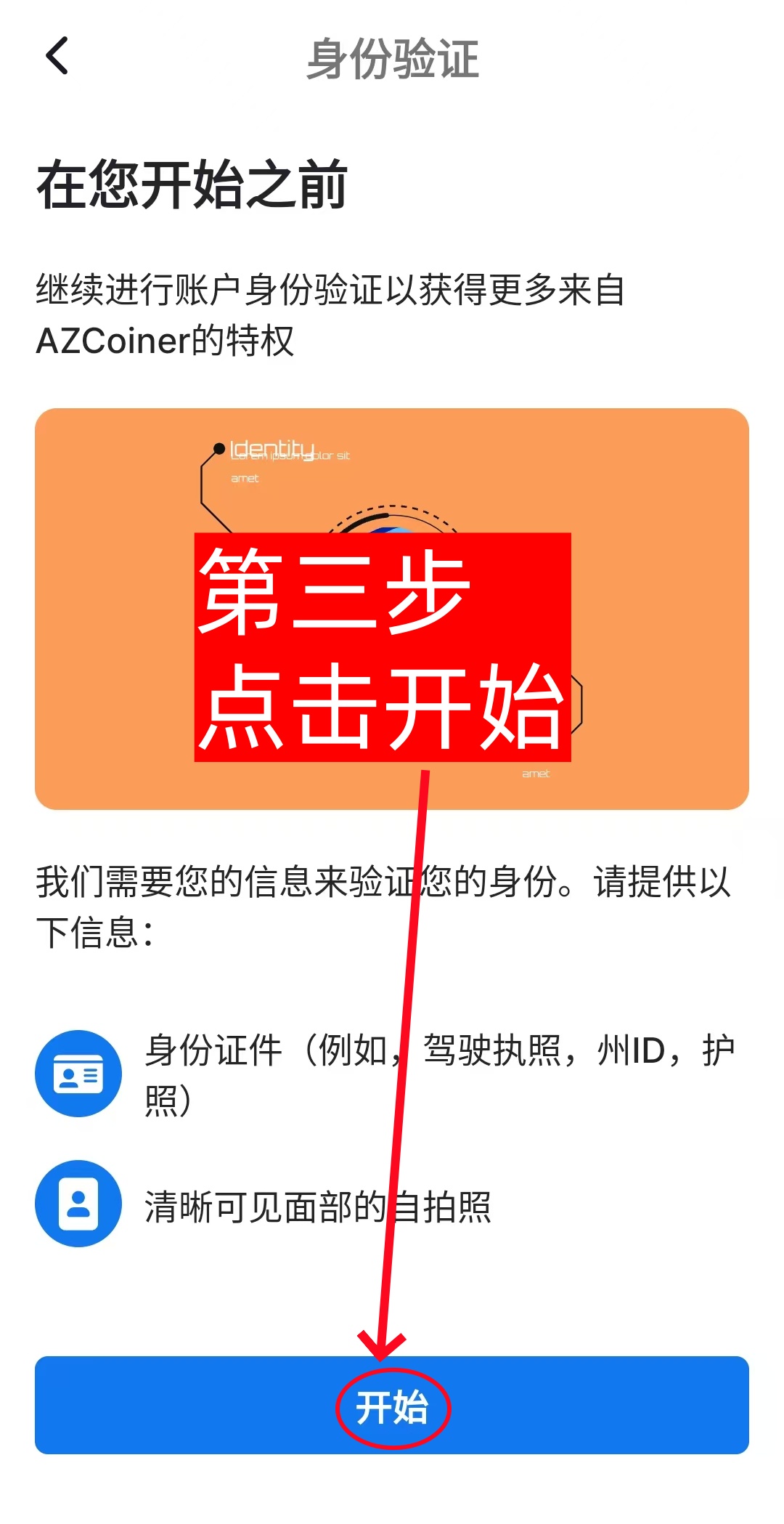 AZCoiner kyc教程-第3张图片-淘金一家人博客 AZCoiner kyc教程-第3张图片-淘金一家人博客