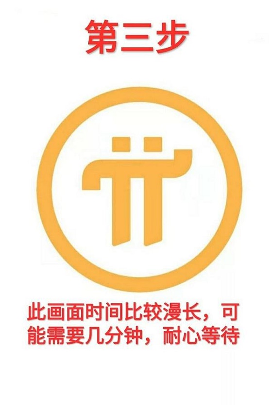 pi注册教程-第3张图片-淘金一家人博客