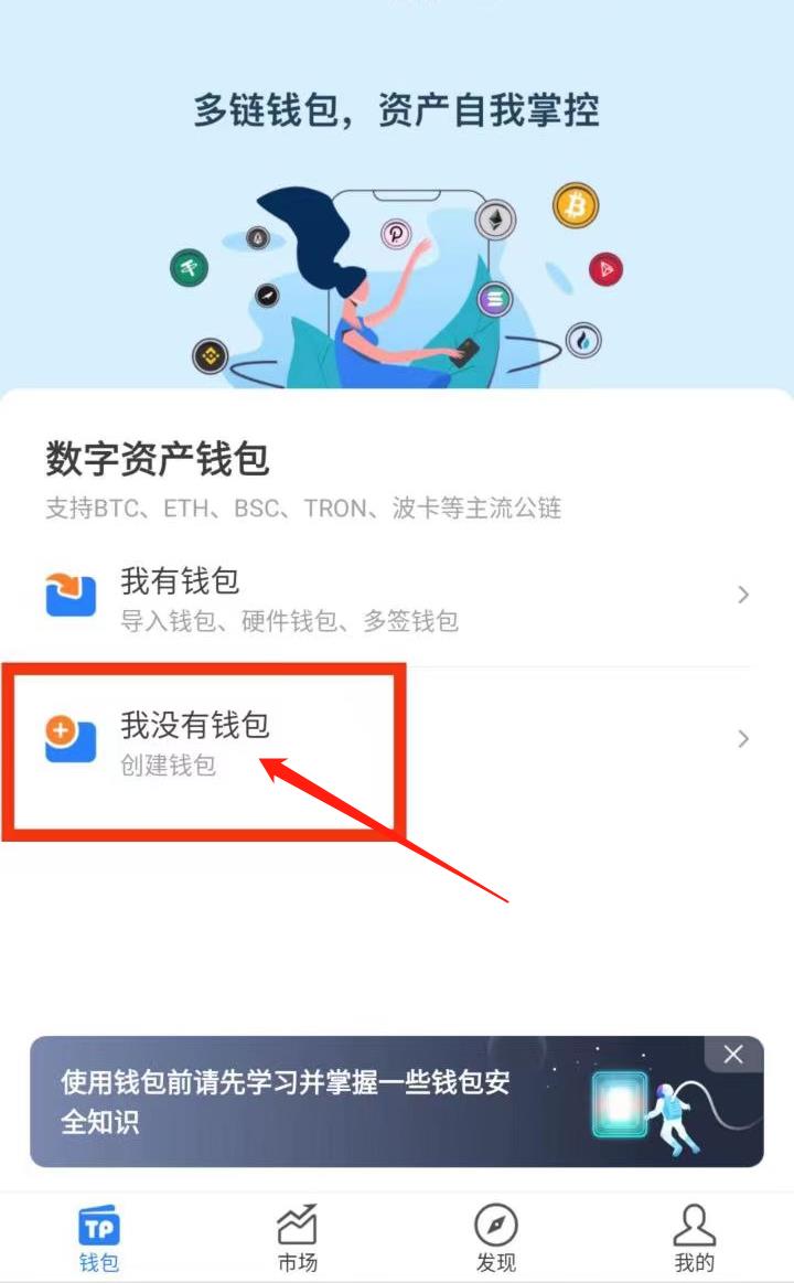 TP钱包创建教程-B安智能链-第1张图片-淘金一家人博客