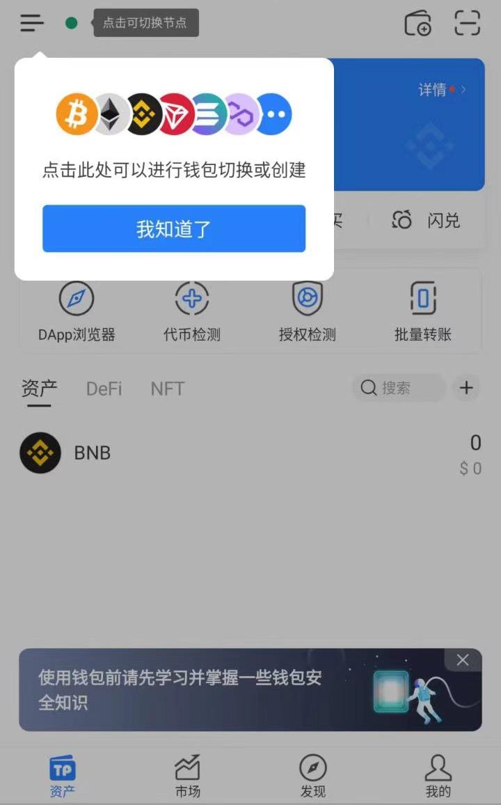 TP钱包创建教程-B安智能链-第8张图片-淘金一家人博客