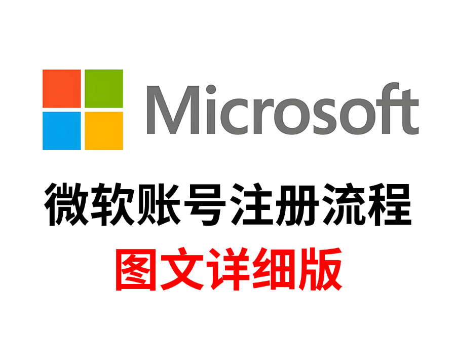 微软账号注册流程，如何注册微软microsoft账户