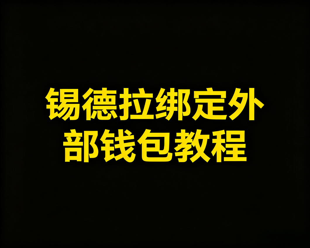锡德拉绑定外部钱包教程